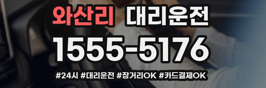 와산리 대리운전