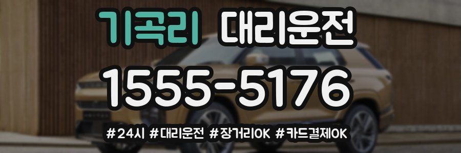 기곡리 대리운전