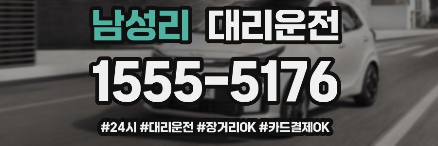 남성리 대리운전