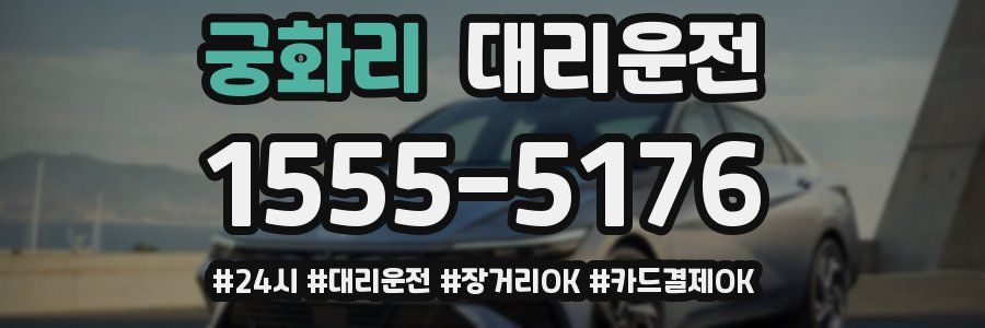 궁화리 대리운전