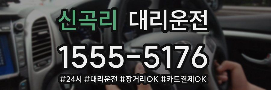 신곡리 대리운전