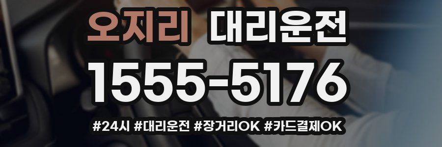 오지리 대리운전