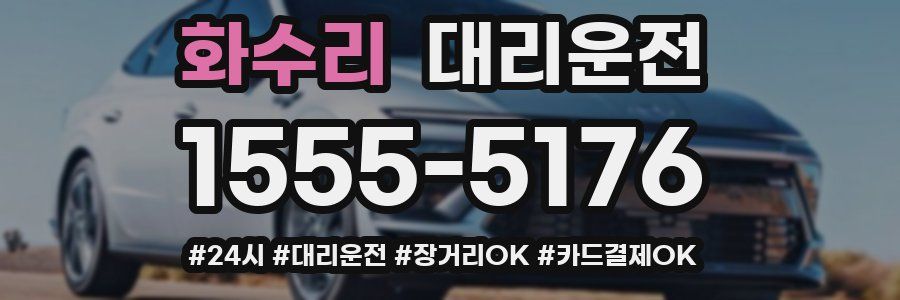 화수리 대리운전