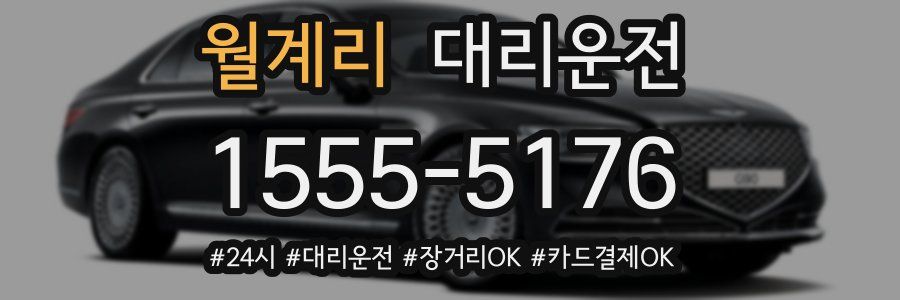 월계리 대리운전