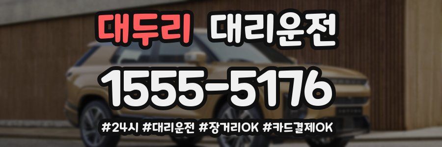 대두리 대리운전