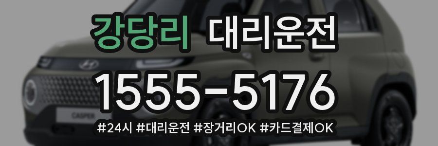 강당리 대리운전