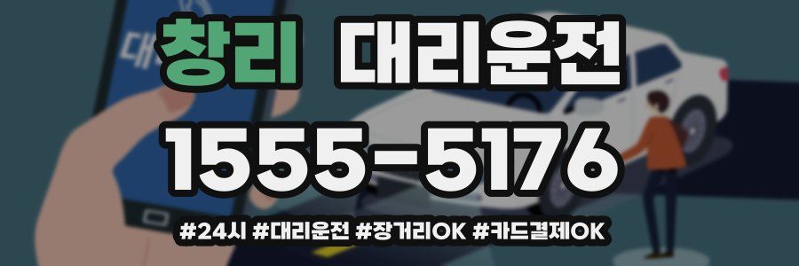창리 대리운전