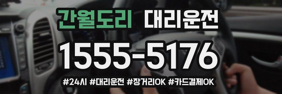 간월도리 대리운전