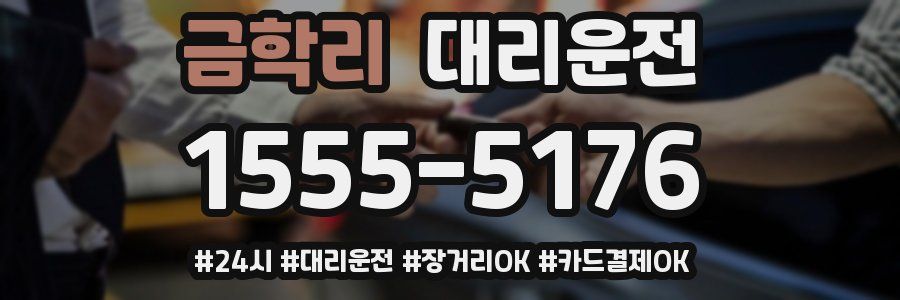 금학리 대리운전