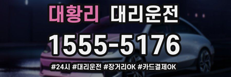 대황리 대리운전