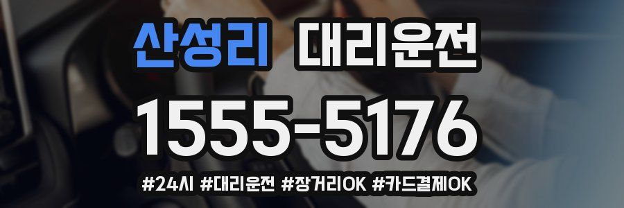 산성리 대리운전
