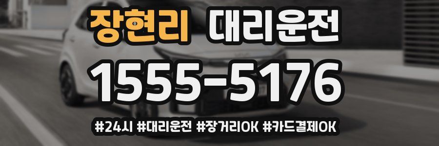 장현리 대리운전