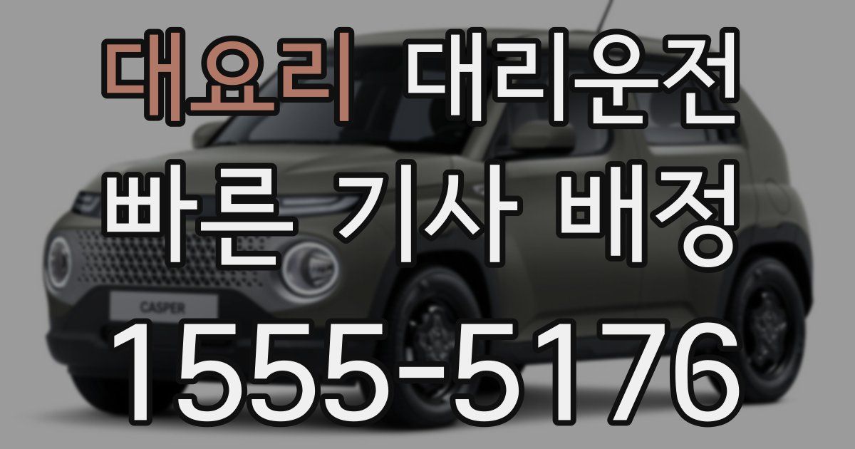 일일대리기사