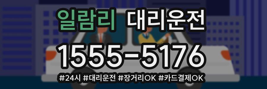 일람리 대리운전