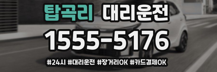 탑곡리 대리운전
