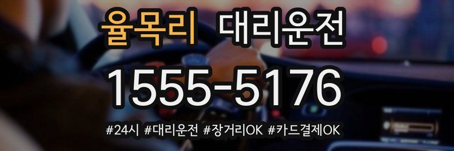 율목리 대리운전