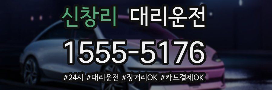 신창리 대리운전