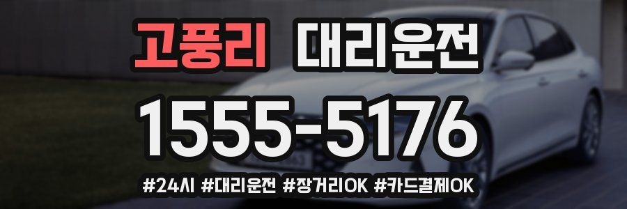 고풍리 대리운전