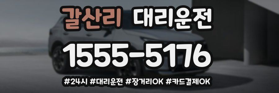 갈산리 대리운전