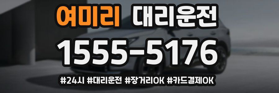 여미리 대리운전