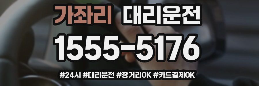 가좌리 대리운전