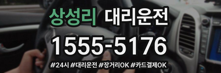 상성리 대리운전