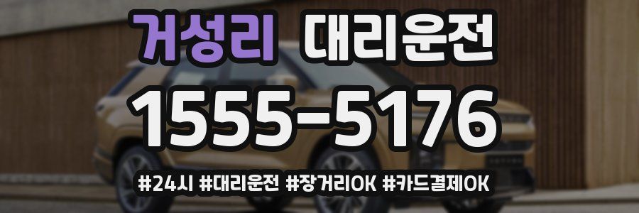 거성리 대리운전