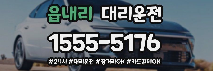 읍내리 대리운전