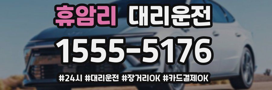 휴암리 대리운전