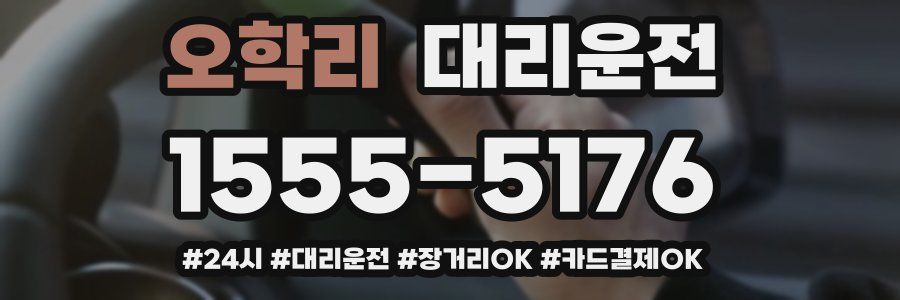 오학리 대리운전