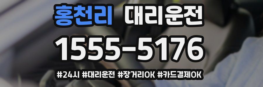 홍천리 대리운전