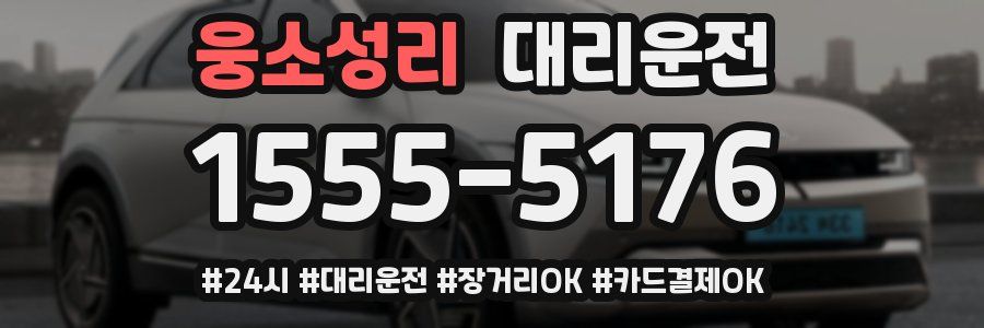 웅소성리 대리운전