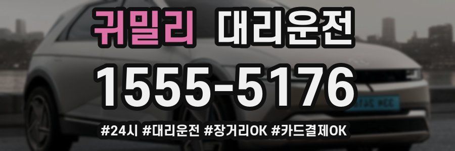 귀밀리 대리운전