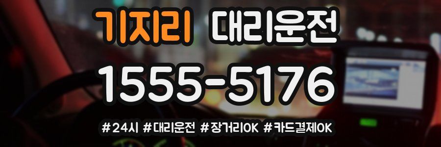 기지리 대리운전