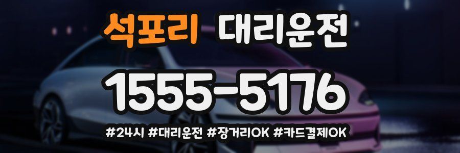 석포리 대리운전