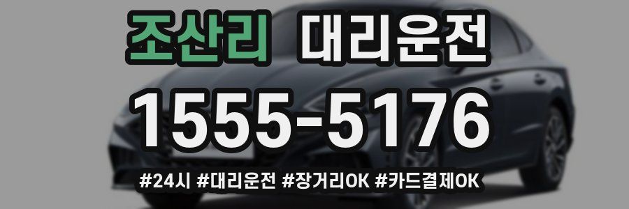 조산리 대리운전