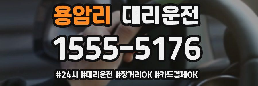 용암리 대리운전