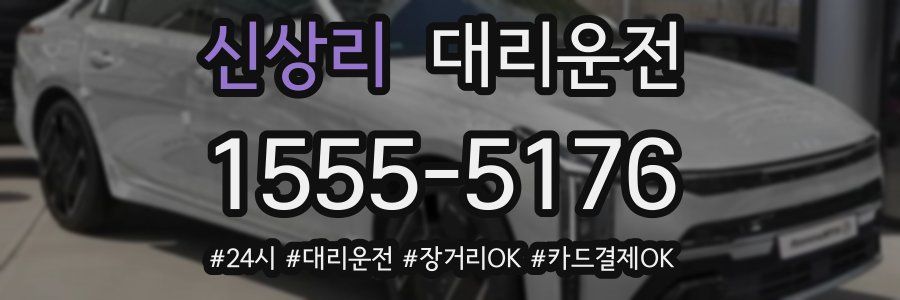 신상리 대리운전