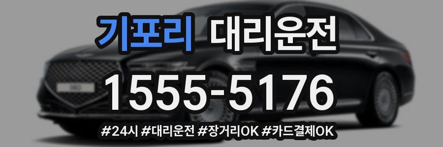 기포리 대리운전