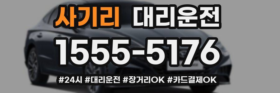 사기리 대리운전