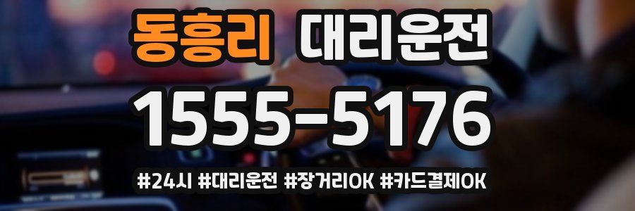 동흥리 대리운전