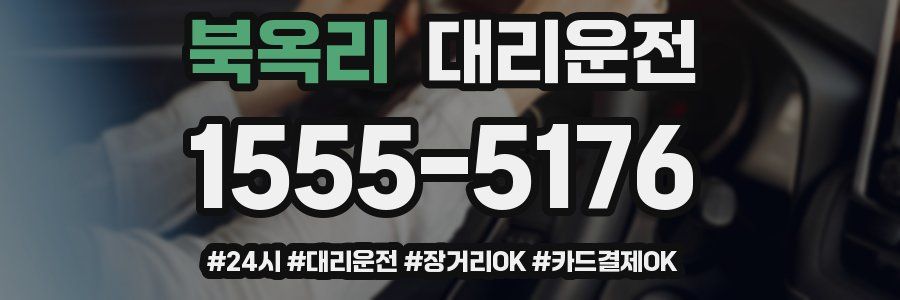 북옥리 대리운전