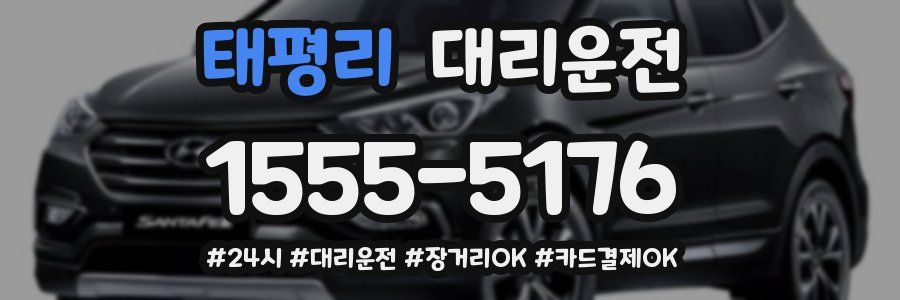 태평리 대리운전