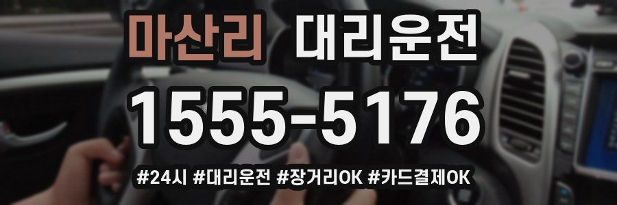 마산리 대리운전