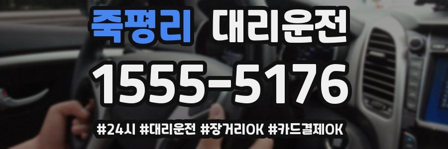 죽평리 대리운전