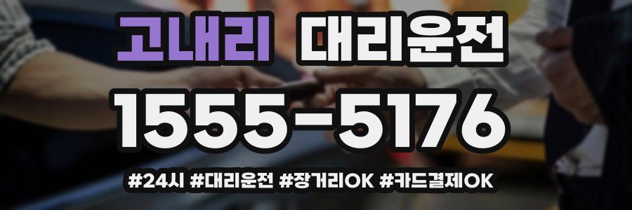 고내리 대리운전