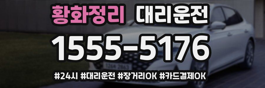 황화정리 대리운전