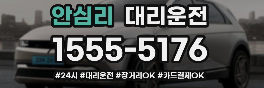 안심리 대리운전