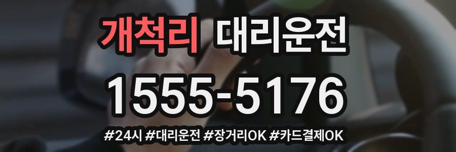 개척리 대리운전