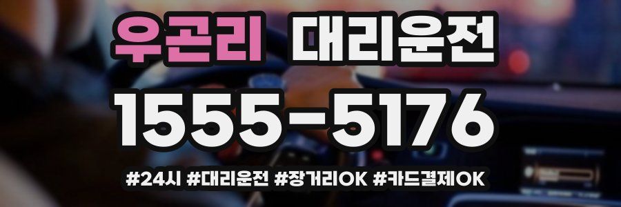 우곤리 대리운전